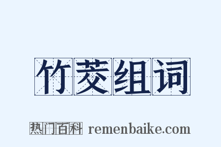 竹茭组词是什么意思的图片